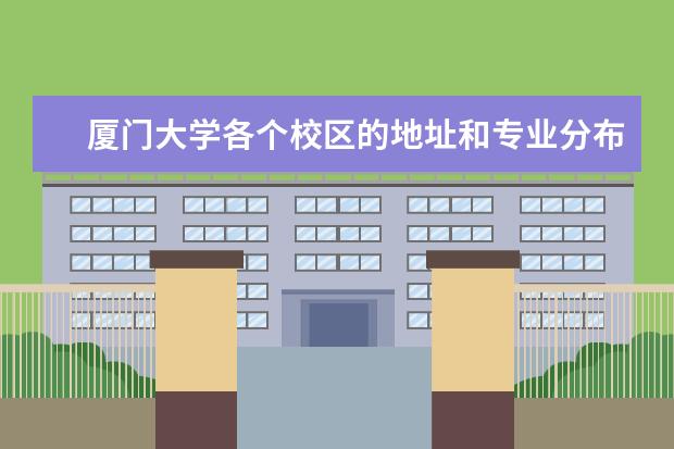 厦门大学各个校区的地址和专业分布