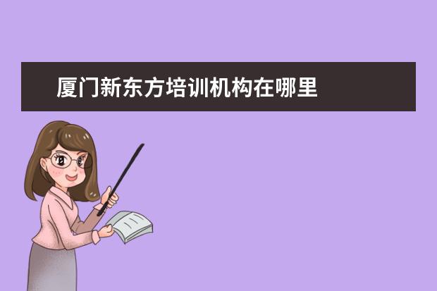 厦门新东方培训机构在哪里