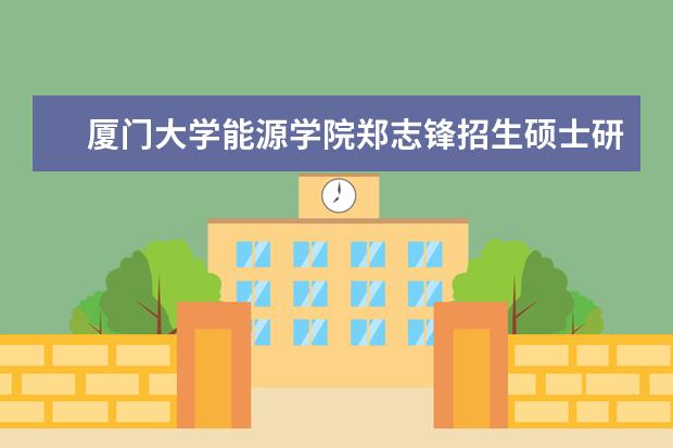 厦门大学能源学院郑志锋招生硕士研究生吗