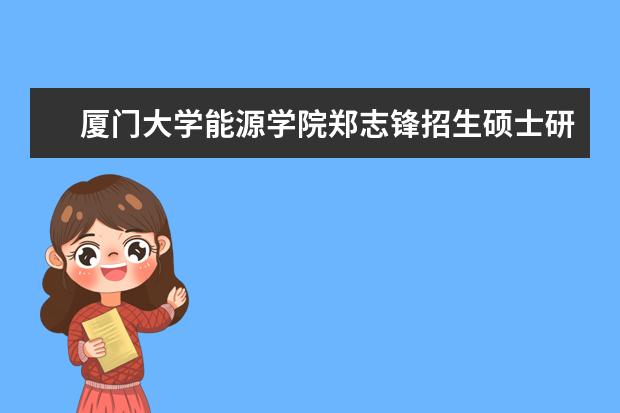 厦门大学能源学院郑志锋招生硕士研究生吗