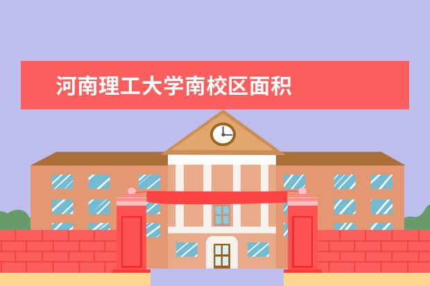 河南理工大学南校区面积