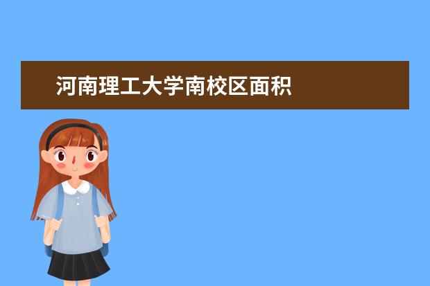 河南理工大学南校区面积