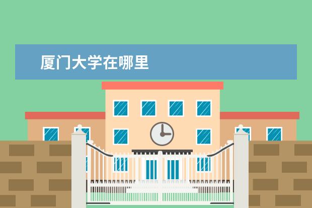 厦门大学在哪里