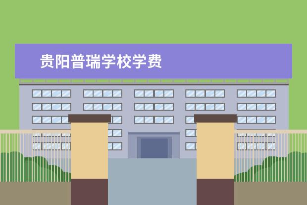 贵阳普瑞学校学费