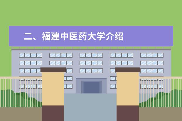 二、福建中医药大学介绍