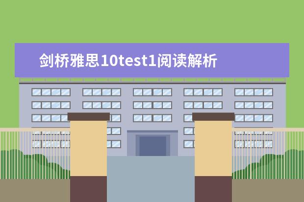 剑桥雅思10test1阅读解析 2023年11月20日雅思阅读考试真题及答案 2023年4月雅思考试（4月10日）阅读真题答案