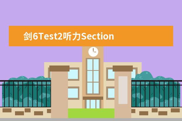 剑6Test2听力Section3解析【雅思真题】 雅思真题解析：剑桥6Test1听力Section1 雅思2023年10月16日听力考试真题及答案