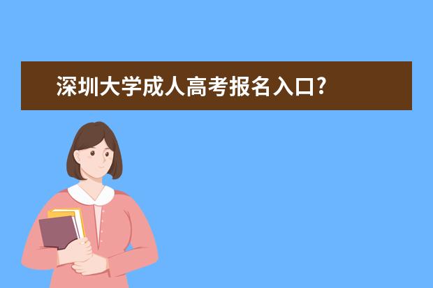 深圳大学成人高考报名入口?