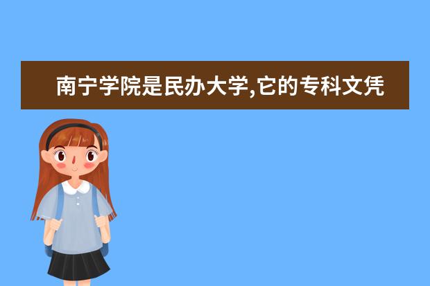 南宁学院是民办大学,它的专科文凭获国家认可吗? - ...