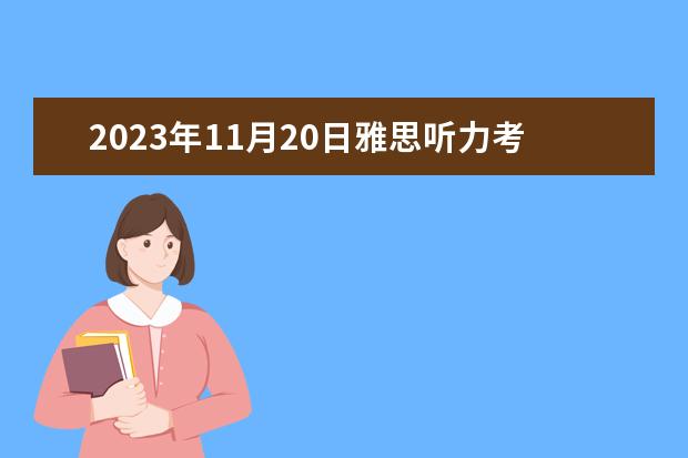 2023年11月20日雅思听力考试真题及答案 雅思真题解析：剑桥6Test1听力Section1 9月25日雅思听力考试真题及答案