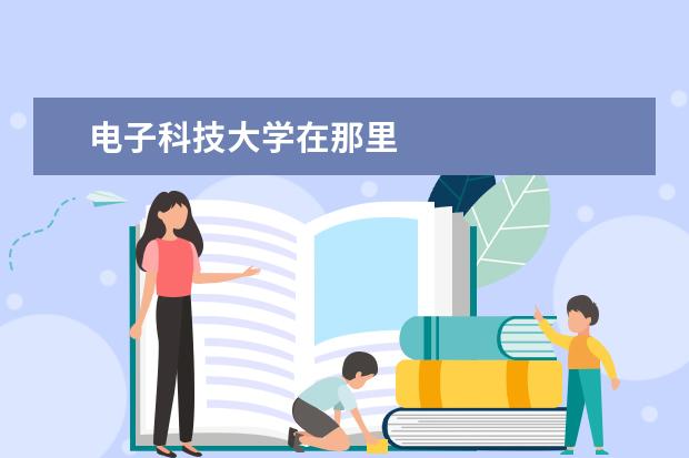 电子科技大学在那里