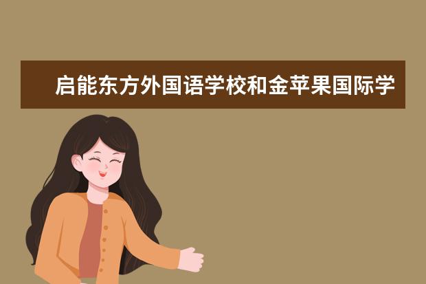 启能东方外国语学校和金苹果国际学校哪个中学好 - ...