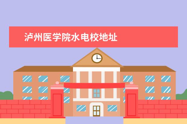 泸州医学院水电校地址