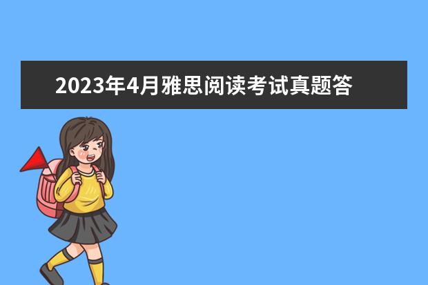 2023年4月雅思阅读考试真题答案（4月24日）（2023年11月20日雅思阅读考试真题及答案）