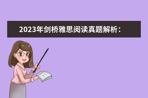 2023年剑桥雅思阅读真题解析：Thomas Young 请问2023年5月20日雅思阅读考试真题及答案解析 剑桥雅思5 test2中阅读24~27题的解析，请