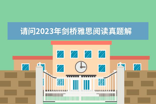 请问2023年剑桥雅思阅读真题解析：Thomas Young 剑桥雅思4阅读：Adults and children are frequently...这篇答案