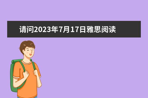 请问2023年7月17日雅思阅读部分考试答案（2023年4月雅思考试（4月10日）阅读真题答案）