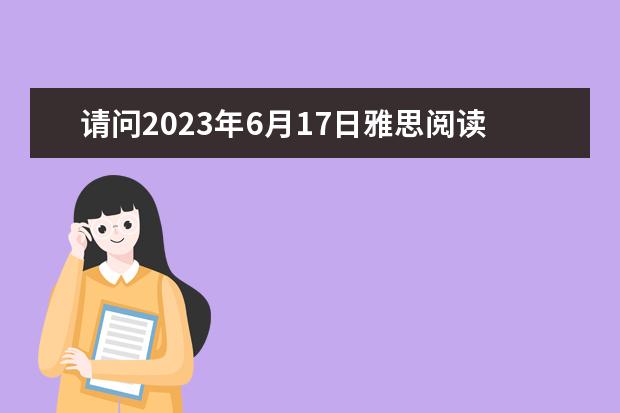 请问2023年6月17日雅思阅读真题与答案 2023年6月30日雅思阅读真题整理 2023年9月28日雅思阅读考试真题及答案