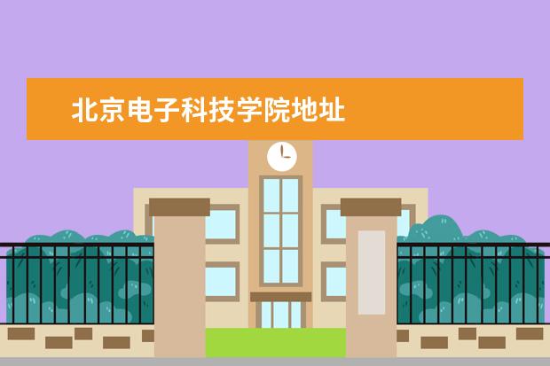 北京电子科技学院地址