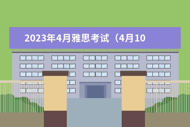 2023年4月雅思考试（4月10日）阅读真题答案 剑桥雅思阅读翻译 【雅思阅读翻译】C4T1P3——视觉符号与盲人