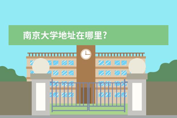 南京大学地址在哪里?