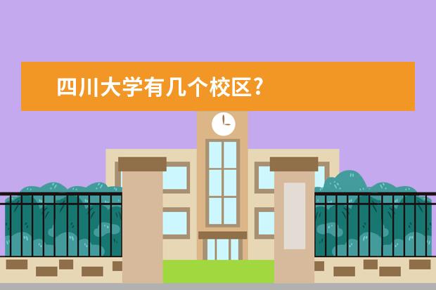 四川大学有几个校区?