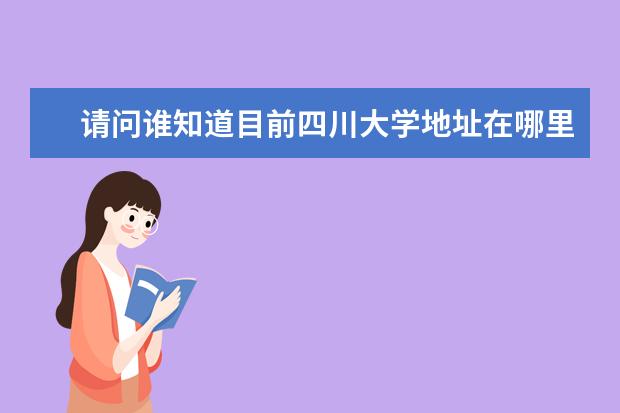 请问谁知道目前四川大学地址在哪里?