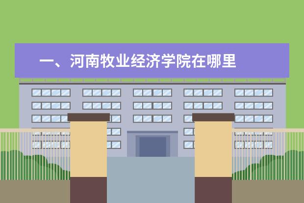 一、河南牧业经济学院在哪里