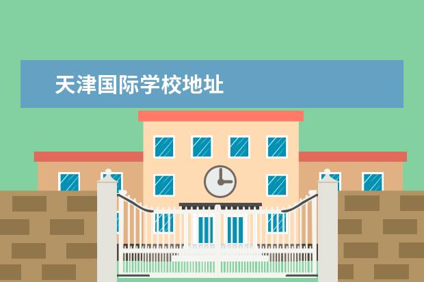 天津国际学校地址