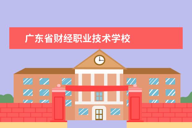 广东省财经职业技术学校