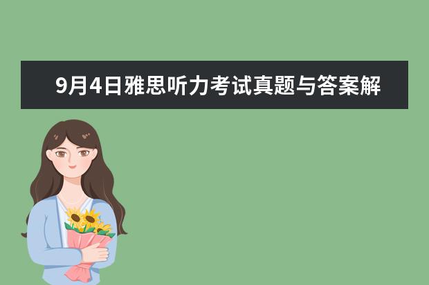 9月4日雅思听力考试真题与答案解析 剑6Test2听力Section1解析【雅思真题】 2023年11月20日雅思听力考试真题及答案