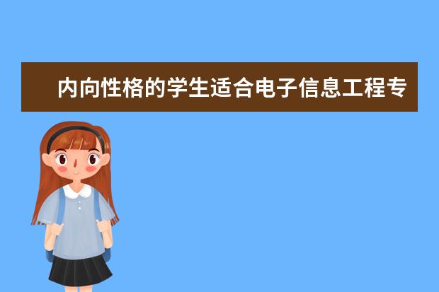 内向性格的学生适合电子信息工程专业吗?这专业的发...