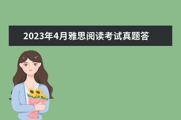 2023年4月雅思阅读考试真题答案（4月24日）（剑桥雅思4阅读：Adults and children are frequently...这篇答案）