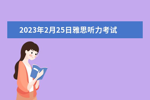 2023年2月25日雅思听力考试真题答案 2023年10月30日雅思听力考试真题及答案