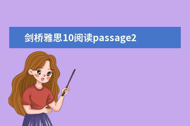 剑桥雅思10阅读passage2 2023年6月19日雅思阅读考试真题答案