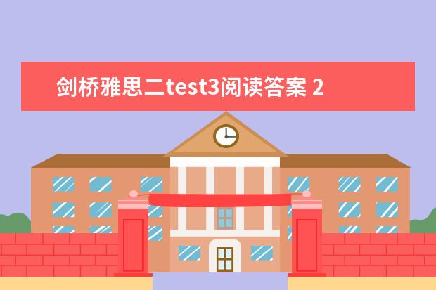 剑桥雅思二test3阅读答案 2023年6月19日雅思阅读考试真题答案