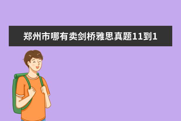 郑州市哪有卖剑桥雅思真题11到18的 2023年5月18日雅思听力考试真题及答案