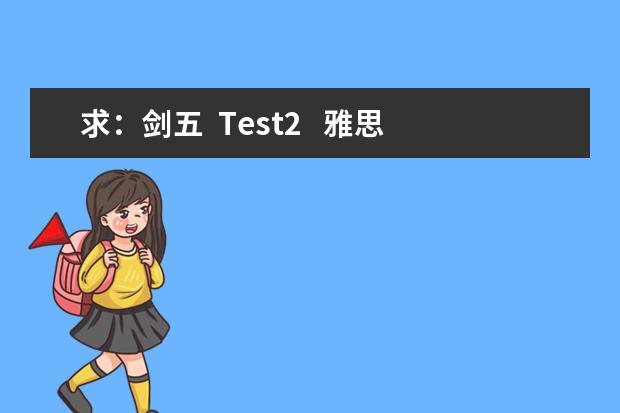 求：剑五  Test2   雅思口语Part2  a song   解析
题目：
Describe a song or a piece of music you