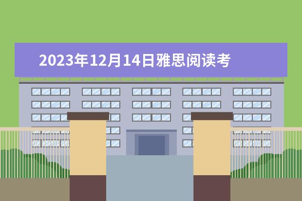 2023年12月14日雅思阅读考试真题答案 请问2023年7月24日雅思阅读部分考试答案