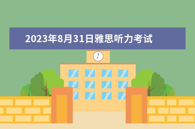 2023年8月31日雅思听力考试真题及答案（雅思听力Section1的解题技巧）