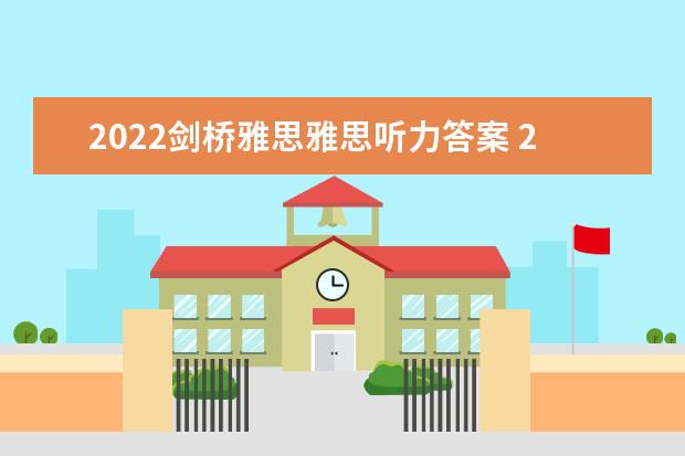 2022剑桥雅思雅思听力答案 2023年5月20日雅思听力真题及答案