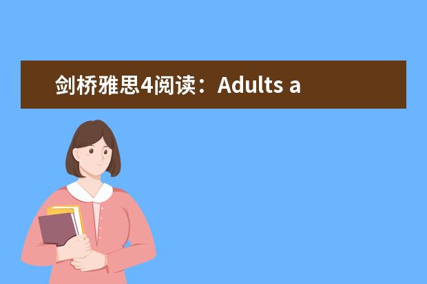 剑桥雅思4阅读：Adults and children are frequently...这篇答案（2023年5月24日雅思阅读真题回忆以及解析）