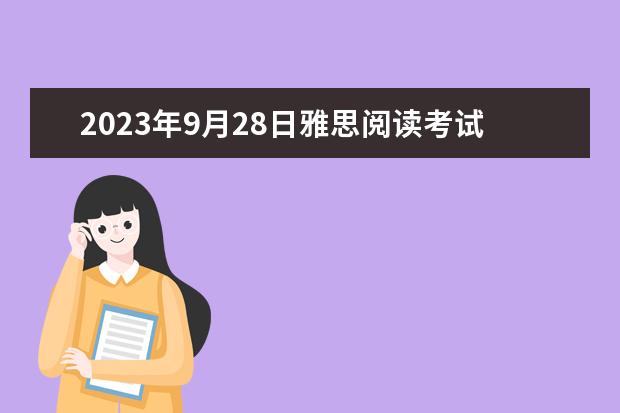 2023年9月28日雅思阅读考试真题及答案 2023年4月雅思考试（4月10日）阅读真题答案