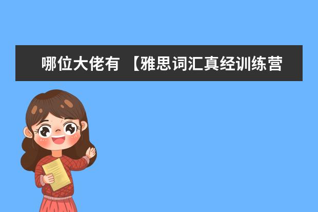 哪位大佬有 【雅思词汇真经训练营（学为贵）】电子书，有人找这资源嘛 《雅思词汇词根+联想记忆法:乱序版》pdf下载在线阅读全文，求百度网盘云资源