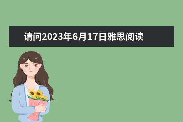 请问2023年6月17日雅思阅读真题与答案（海北雅思阅读真题及解析）