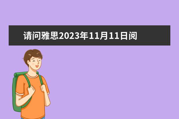 请问雅思2023年11月11日阅读考试真题 11月20日雅思阅读考试真题及答案