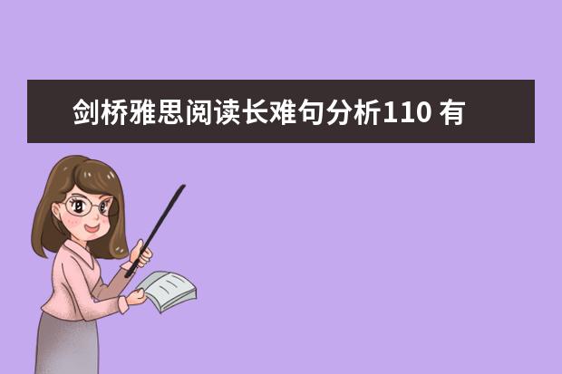 剑桥雅思阅读长难句分析110 有没有剑桥雅思1和2的解析