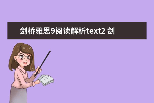 剑桥雅思9阅读解析text2 剑桥雅思阅读长难句分析92