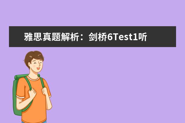 雅思真题解析：剑桥6Test1听力Section1（剑桥雅思阅读长难句分析106）