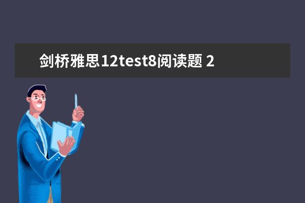 剑桥雅思12test8阅读题 2023年4月雅思阅读考试真题答案（4月24日）